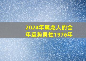 2024年属龙人的全年运势男性1976年