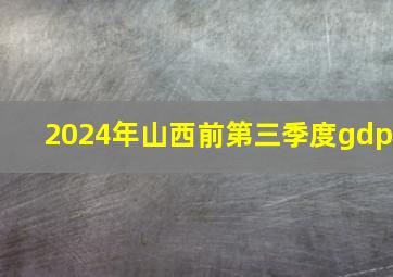 2024年山西前第三季度gdp