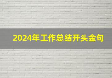 2024年工作总结开头金句