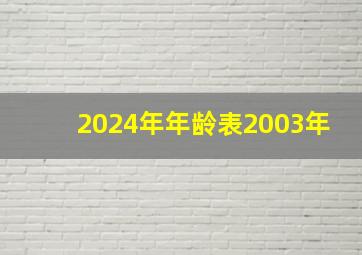 2024年年龄表2003年