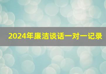 2024年廉洁谈话一对一记录