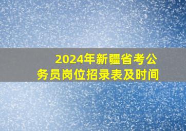 2024年新疆省考公务员岗位招录表及时间