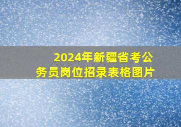 2024年新疆省考公务员岗位招录表格图片