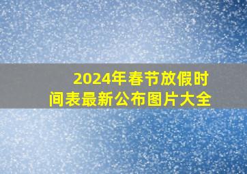 2024年春节放假时间表最新公布图片大全