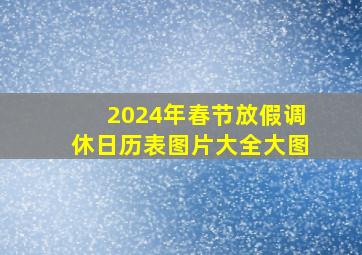 2024年春节放假调休日历表图片大全大图