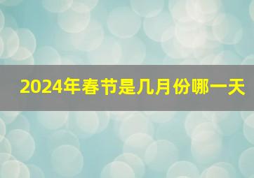 2024年春节是几月份哪一天