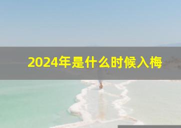 2024年是什么时候入梅