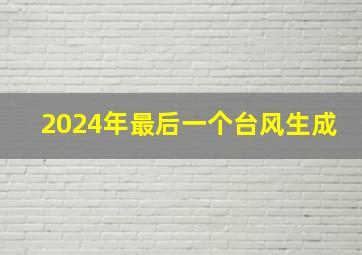 2024年最后一个台风生成