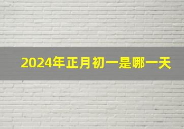 2024年正月初一是哪一天