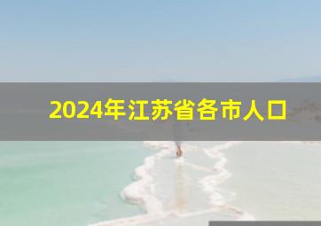 2024年江苏省各市人口