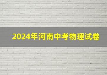 2024年河南中考物理试卷