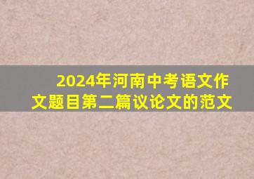 2024年河南中考语文作文题目第二篇议论文的范文