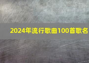 2024年流行歌曲100首歌名