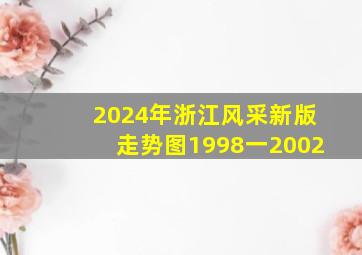 2024年浙江风采新版走势图1998一2002