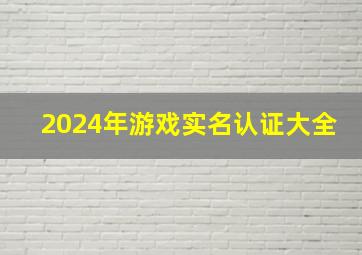 2024年游戏实名认证大全