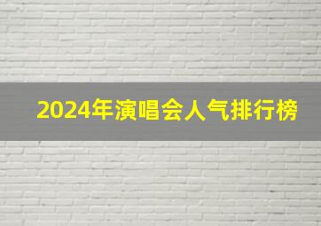 2024年演唱会人气排行榜