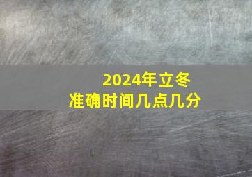 2024年立冬准确时间几点几分