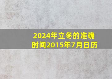 2024年立冬的准确时间2015年7月日历