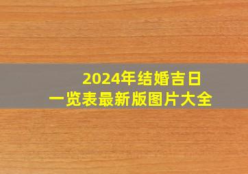 2024年结婚吉日一览表最新版图片大全