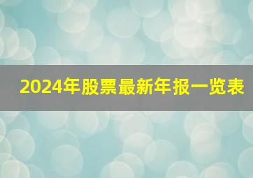 2024年股票最新年报一览表