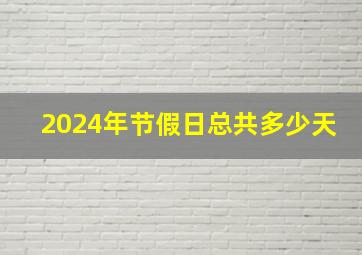 2024年节假日总共多少天