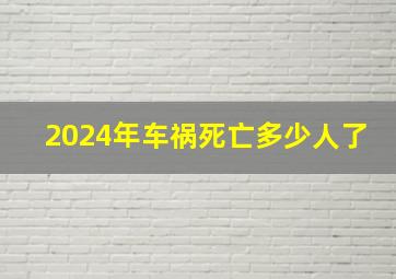 2024年车祸死亡多少人了