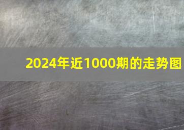 2024年近1000期的走势图