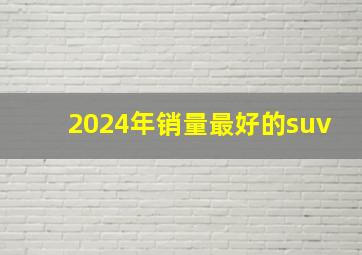 2024年销量最好的suv