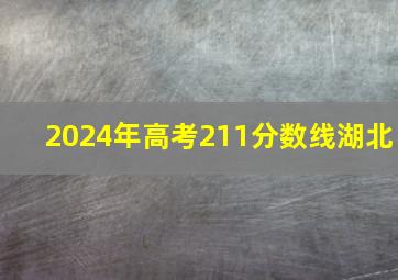 2024年高考211分数线湖北