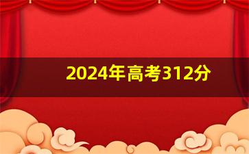 2024年高考312分