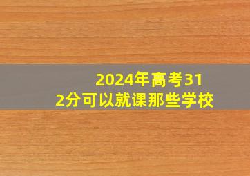 2024年高考312分可以就课那些学校