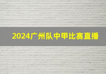 2024广州队中甲比赛直播