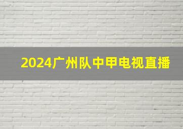 2024广州队中甲电视直播