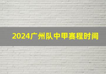 2024广州队中甲赛程时间