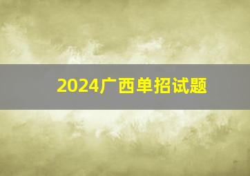 2024广西单招试题