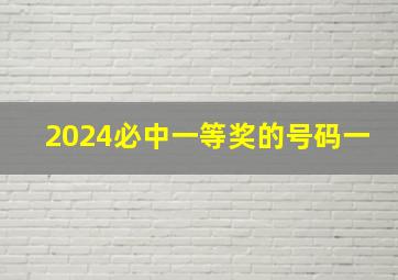 2024必中一等奖的号码一