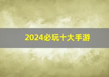 2024必玩十大手游