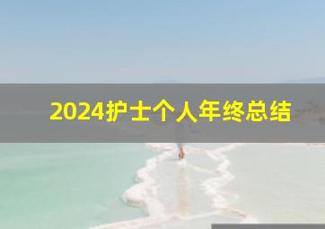 2024护士个人年终总结