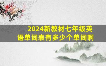 2024新教材七年级英语单词表有多少个单词啊