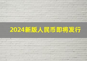 2024新版人民币即将发行