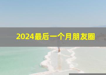 2024最后一个月朋友圈