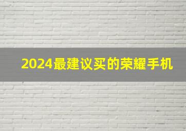 2024最建议买的荣耀手机