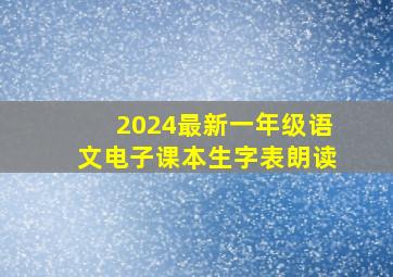 2024最新一年级语文电子课本生字表朗读