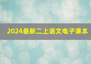 2024最新二上语文电子课本