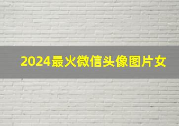 2024最火微信头像图片女