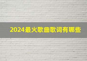 2024最火歌曲歌词有哪些