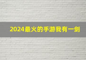 2024最火的手游我有一剑