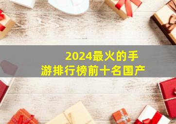 2024最火的手游排行榜前十名国产