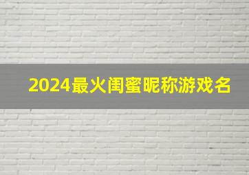 2024最火闺蜜昵称游戏名