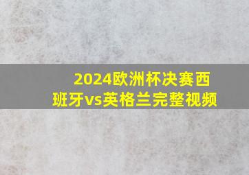 2024欧洲杯决赛西班牙vs英格兰完整视频